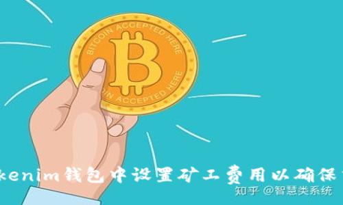 xiaoguo
如何在Tokenim钱包中设置矿工费用以确保交易成功?