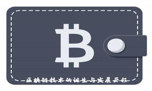 区块链技术的诞生与发展历程