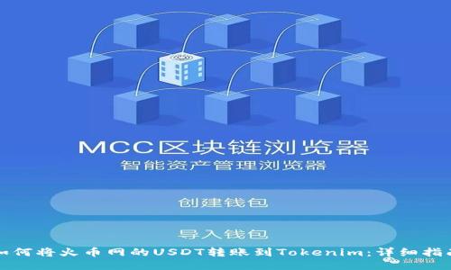 如何将火币网的USDT转账到Tokenim:详细指南