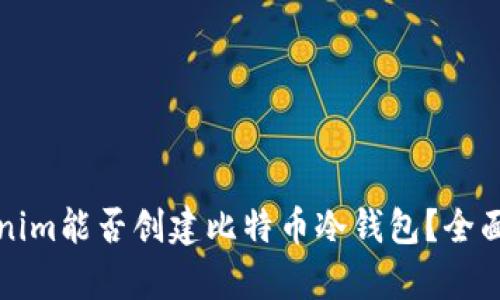 Tokenim能否创建比特币冷钱包?全面解析