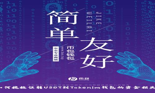 如何挽救误转USDT到Tokenim钱包的资金损失?