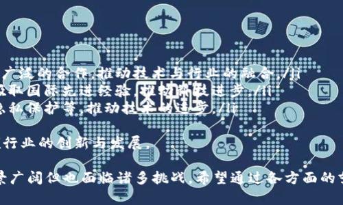 区块链实验室是什么？探讨其功能、意义与应用前景
区块链, 区块链实验室, 技术创新/guanjianci

一、区块链实验室的定义
区块链实验室是专注于区块链技术研究与开发的机构或组织，通常由高等院校、科研机构、企业或其他科研团体设立。其目的是为了深入探索区块链技术的基础理论、核心算法、应用场景以及安全性等问题。
这些实验室不仅承担着技术研发的任务，还可能开展相关的教育培训、技术咨询以及行业应用推广等工作。通过集聚专家团队和丰富的实验资源，区块链实验室希望能为推动区块链技术的广泛应用提供支撑。

二、区块链实验室的功能与作用
区块链实验室的主要功能和作用体现在以下几个方面：
ul
    listrong技术研发：/strong着重于区块链协议的设计、智能合约的开发以及分布式账本的创新等，力求在技术层面取得突破。/li
    listrong行业应用：/strong探索区块链在金融、物流、医疗等领域的实际应用，分析用户需求，推动技术落地。/li
    listrong教育培训：/strong提供区块链技术相关的培训课程，帮助从业人员和学生增强对区块链技术的理解和应用能力。/li
    listrong政策建议：/strong对区块链技术的法律和政策问题进行研究，向决策部门提供科学依据和建议。/li
    listrong国际交流：/strong促进国内外在区块链领域的交流与合作，共同推动技术进步和应用扩展。/li
/ul

三、区块链实验室的意义
区块链实验室不仅是技术创新的发源地，也是推动区块链生态系统建设的重要力量。其存在的意义主要体现在以下几方面：
ul
    listrong推动技术进步：/strong通过科研和实验的方式，加速区块链底层技术的发展，提升整个行业的技术水准。/li
    listrong促进多学科交叉：/strong区块链技术涉及计算机科学、法学、经济学等多领域，实验室通过交叉研究，探索新的解决方案。/li
    listrong推动政策法规建设：/strong为政府和企业提供可参考的政策建议，推动制定合理的行业标准和法规。/li
    listrong培养人才：/strong为区块链发展提供专业的人才支持，培训出一批在区块链领域内具有深厚功底的技术人才。/li
/ul

四、区块链实验室的应用前景
随着区块链技术的逐步成熟，其在各个行业的应用前景广阔：
ul
    listrong金融领域：/strong区块链可用于构建去中心化的金融生态，实现资产的数字化管理和交易。/li
    listrong供应链管理：/strong在供应链中通过区块链实现信息的透明化和不可篡改性，提高供应链效率。/li
    listrong数字身份验证：/strong借助区块链为用户提供安全、去中心化的身份验证服务，降低数据泄露风险。/li
    listrong智能合约的应用：/strong基于区块链技术的智能合约能够自动执行和记录合同条款，有效降低信任成本。/li
/ul

五、区块链实验室面临的挑战
尽管区块链实验室的前景令人期待，但其发展过程中也面临诸多挑战：
ul
    listrong技术壁垒：/strong区块链技术相对复杂，需要跨学科的知识和经验才能进行深入的研究和开发。/li
    listrong法律法规不完善：/strong部分国家和地区的法律法规尚未跟上区块链技术的发展，给实验室的研究和应用带来障碍。/li
    listrong市场需求变化迅速：/strong用户需求和市场环境的变化使得实验室的研究方向需要不断调整，这带来了一定压力。/li
/ul

相关问题一：区块链实验室如何进行技术研发？
技术研发是区块链实验室的核心任务之一，通常采用以下几种方式：
ul
    listrong基础研究：/strong通过文献研究、理论分析、算法设计等方式，探索区块链的基础理论和技术框架。/li
    listrong实验验证：/strong通过构建测试环境，进行实验验证和模拟测试，以评估不同技术方案的可行性和性能表现。/li
    listrong合作开发：/strong与企业、其他研究机构等建立合作关系，共同攻克技术瓶颈，推动创新。/li
/ul
通过这些方式，区块链实验室致力于在技术上实现原创性突破，推动整个行业的发展。

相关问题二：区块链实验室如何推动行业应用？
区块链实验室在推动行业应用方面主要采取以下措施：
ul
    listrong需求调研：/strong通过市场调研和用户访谈，了解行业痛点，从而确定研究的切入点。/li
    listrong技术适配：/strong对不同领域的业务需求实施技术适配，确保区块链技术能够有效支持具体应用。/li
    listrong案例研究：/strong分析优秀的区块链应用案例，总结经验和教训，为行业应用提供参考。/li
/ul
通过这些措施，区块链实验室能够与行业结合，更好地推动技术落地。

相关问题三：区块链实验室如何培养人才？
区块链实验室在人才培养方面通常采取以下几种策略：
ul
    listrong开设课程：/strong为学生和从业者提供系统的区块链课程，涵盖基础理论、技术实现、应用案例等内容。/li
    listrong实习机会：/strong与企业合作提供实习机会，让学员在实际项目中获得实践经验，提高其就业竞争力。/li
    listrong科研项目：/strong鼓励学生参与科研项目，既提升其实战能力，也能为实验室的研究贡献力量。/li
/ul
通过这些方式，区块链实验室能够培养出具备扎实理论基础和丰富实践经验的人才，助力行业发展。

相关问题四：区块链实验室如何应对政策法规挑战？
面对政策法规的挑战，区块链实验室通常采取以下措施：
ul
    listrong政策研究：/strong定期对政策进行研究和分析，关注政策动态，为实验室的研究方向提供指导。/li
    listrong行业合作：/strong与行业协会等组织合作，推动制定合理的行业标准和政策建议。/li
    listrong法律合规：/strong在进行科研和技术开发过程中，确保遵循相关法律法规，降低法律风险。/li
/ul
通过这些措施，区块链实验室可以在合规的框架内进行创新，推动技术与政策的协调发展。

相关问题五：区块链实验室的未来发展趋势
区块链实验室的未来发展趋势主要体现在以下几个方面：
ul
    listrong多领域合作：/strong将与更多的行业机构、企业和政府部门开展更广泛的合作，推动技术与行业的融合。/li
    listrong国际化发展：/strong在全球化背景下，强化国际间的交流与合作，吸取国际先进经验，推动科技进步。/li
    listrong技术创新：/strong不断寻求技术创新的方向，包括新型共识机制、隐私保护等，推动技术的进步。/li
/ul
这些趋势将使得区块链实验室在未来的科研与应用中扮演更为重要的角色，引领行业的创新与发展。 

总结而言，区块链实验室作为推动区块链技术创新和应用的核心力量，其发展前景广阔但也面临诸多挑战。希望通过各方面的努力，能够促进行业的繁荣与发展。
