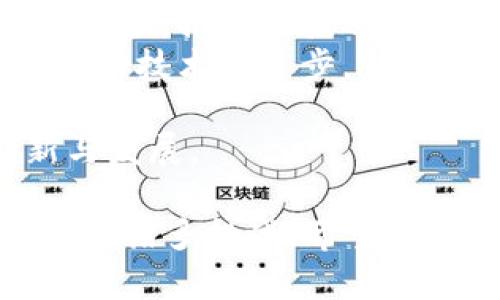 区块链实验室是什么？探讨其功能、意义与应用前景
区块链, 区块链实验室, 技术创新/guanjianci

一、区块链实验室的定义
区块链实验室是专注于区块链技术研究与开发的机构或组织，通常由高等院校、科研机构、企业或其他科研团体设立。其目的是为了深入探索区块链技术的基础理论、核心算法、应用场景以及安全性等问题。
这些实验室不仅承担着技术研发的任务，还可能开展相关的教育培训、技术咨询以及行业应用推广等工作。通过集聚专家团队和丰富的实验资源，区块链实验室希望能为推动区块链技术的广泛应用提供支撑。

二、区块链实验室的功能与作用
区块链实验室的主要功能和作用体现在以下几个方面：
ul
    listrong技术研发：/strong着重于区块链协议的设计、智能合约的开发以及分布式账本的创新等，力求在技术层面取得突破。/li
    listrong行业应用：/strong探索区块链在金融、物流、医疗等领域的实际应用，分析用户需求，推动技术落地。/li
    listrong教育培训：/strong提供区块链技术相关的培训课程，帮助从业人员和学生增强对区块链技术的理解和应用能力。/li
    listrong政策建议：/strong对区块链技术的法律和政策问题进行研究，向决策部门提供科学依据和建议。/li
    listrong国际交流：/strong促进国内外在区块链领域的交流与合作，共同推动技术进步和应用扩展。/li
/ul

三、区块链实验室的意义
区块链实验室不仅是技术创新的发源地，也是推动区块链生态系统建设的重要力量。其存在的意义主要体现在以下几方面：
ul
    listrong推动技术进步：/strong通过科研和实验的方式，加速区块链底层技术的发展，提升整个行业的技术水准。/li
    listrong促进多学科交叉：/strong区块链技术涉及计算机科学、法学、经济学等多领域，实验室通过交叉研究，探索新的解决方案。/li
    listrong推动政策法规建设：/strong为政府和企业提供可参考的政策建议，推动制定合理的行业标准和法规。/li
    listrong培养人才：/strong为区块链发展提供专业的人才支持，培训出一批在区块链领域内具有深厚功底的技术人才。/li
/ul

四、区块链实验室的应用前景
随着区块链技术的逐步成熟，其在各个行业的应用前景广阔：
ul
    listrong金融领域：/strong区块链可用于构建去中心化的金融生态，实现资产的数字化管理和交易。/li
    listrong供应链管理：/strong在供应链中通过区块链实现信息的透明化和不可篡改性，提高供应链效率。/li
    listrong数字身份验证：/strong借助区块链为用户提供安全、去中心化的身份验证服务，降低数据泄露风险。/li
    listrong智能合约的应用：/strong基于区块链技术的智能合约能够自动执行和记录合同条款，有效降低信任成本。/li
/ul

五、区块链实验室面临的挑战
尽管区块链实验室的前景令人期待，但其发展过程中也面临诸多挑战：
ul
    listrong技术壁垒：/strong区块链技术相对复杂，需要跨学科的知识和经验才能进行深入的研究和开发。/li
    listrong法律法规不完善：/strong部分国家和地区的法律法规尚未跟上区块链技术的发展，给实验室的研究和应用带来障碍。/li
    listrong市场需求变化迅速：/strong用户需求和市场环境的变化使得实验室的研究方向需要不断调整，这带来了一定压力。/li
/ul

相关问题一：区块链实验室如何进行技术研发？
技术研发是区块链实验室的核心任务之一，通常采用以下几种方式：
ul
    listrong基础研究：/strong通过文献研究、理论分析、算法设计等方式，探索区块链的基础理论和技术框架。/li
    listrong实验验证：/strong通过构建测试环境，进行实验验证和模拟测试，以评估不同技术方案的可行性和性能表现。/li
    listrong合作开发：/strong与企业、其他研究机构等建立合作关系，共同攻克技术瓶颈，推动创新。/li
/ul
通过这些方式，区块链实验室致力于在技术上实现原创性突破，推动整个行业的发展。

相关问题二：区块链实验室如何推动行业应用？
区块链实验室在推动行业应用方面主要采取以下措施：
ul
    listrong需求调研：/strong通过市场调研和用户访谈，了解行业痛点，从而确定研究的切入点。/li
    listrong技术适配：/strong对不同领域的业务需求实施技术适配，确保区块链技术能够有效支持具体应用。/li
    listrong案例研究：/strong分析优秀的区块链应用案例，总结经验和教训，为行业应用提供参考。/li
/ul
通过这些措施，区块链实验室能够与行业结合，更好地推动技术落地。

相关问题三：区块链实验室如何培养人才？
区块链实验室在人才培养方面通常采取以下几种策略：
ul
    listrong开设课程：/strong为学生和从业者提供系统的区块链课程，涵盖基础理论、技术实现、应用案例等内容。/li
    listrong实习机会：/strong与企业合作提供实习机会，让学员在实际项目中获得实践经验，提高其就业竞争力。/li
    listrong科研项目：/strong鼓励学生参与科研项目，既提升其实战能力，也能为实验室的研究贡献力量。/li
/ul
通过这些方式，区块链实验室能够培养出具备扎实理论基础和丰富实践经验的人才，助力行业发展。

相关问题四：区块链实验室如何应对政策法规挑战？
面对政策法规的挑战，区块链实验室通常采取以下措施：
ul
    listrong政策研究：/strong定期对政策进行研究和分析，关注政策动态，为实验室的研究方向提供指导。/li
    listrong行业合作：/strong与行业协会等组织合作，推动制定合理的行业标准和政策建议。/li
    listrong法律合规：/strong在进行科研和技术开发过程中，确保遵循相关法律法规，降低法律风险。/li
/ul
通过这些措施，区块链实验室可以在合规的框架内进行创新，推动技术与政策的协调发展。

相关问题五：区块链实验室的未来发展趋势
区块链实验室的未来发展趋势主要体现在以下几个方面：
ul
    listrong多领域合作：/strong将与更多的行业机构、企业和政府部门开展更广泛的合作，推动技术与行业的融合。/li
    listrong国际化发展：/strong在全球化背景下，强化国际间的交流与合作，吸取国际先进经验，推动科技进步。/li
    listrong技术创新：/strong不断寻求技术创新的方向，包括新型共识机制、隐私保护等，推动技术的进步。/li
/ul
这些趋势将使得区块链实验室在未来的科研与应用中扮演更为重要的角色，引领行业的创新与发展。 

总结而言，区块链实验室作为推动区块链技术创新和应用的核心力量，其发展前景广阔但也面临诸多挑战。希望通过各方面的努力，能够促进行业的繁荣与发展。