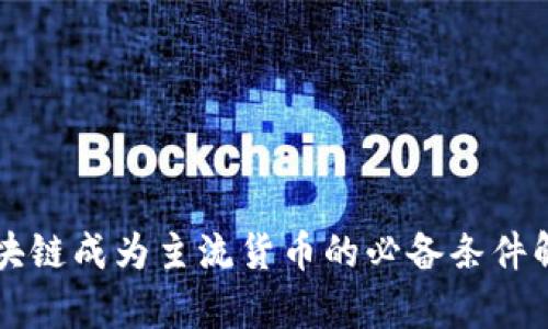 区块链成为主流货币的必备条件解析