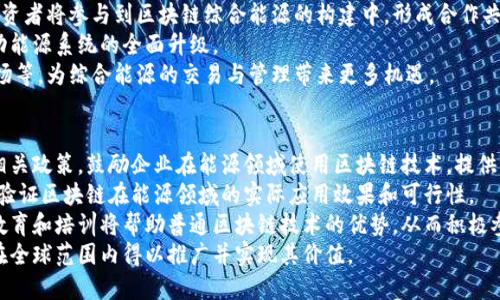 区块链综合能源是什么概念

引言
区块链技术的不断发展和应用，使得其在各个领域的影响力逐渐显现，尤其在能源领域，区块链的引入为传统能源交易、管理及运作模式带来了巨大的变革。而“区块链综合能源”这一概念便是在此背景下应运而生。本文将深入探讨区块链综合能源的定义、特点、应用场景以及其对未来能源行业的可能影响。

区块链综合能源的定义
区块链综合能源，简单来说，就是利用区块链技术对能源的产生、传输、消费及交易等各个环节进行全面的管理和。它不仅包括电力的综合管理，还可以涵盖热能、气体等多个能源形式的综合利用。通过去中心化的方式，区块链综合能源旨在提升能源使用的效率与可持续性，推动绿色低碳的能源转型。

区块链技术在能源领域的应用
在传统的能源交易中，能源的生产、分配和消费往往发生在不同的主体之间，涉及多方的合同、支付和结算，过程繁琐且效率低下。而通过区块链技术的应用，可以将信息透明化、交易即时化，从而降低成本，提高效率。
例如，区块链可以应用于可再生能源的交易中，用户可以直接将自己生产的电力（如太阳能）通过区块链平台出售给其他用户，而不必依赖传统电力公司作为中介。这不仅提高了电力的使用效率，还促进了可再生能源的发展。

区块链综合能源的特点
1. 去中心化：区块链的去中心化特性使得任何参与者都可以直接进行交易，降低了对第三方中介的依赖。
2. 透明性：所有交易记录都被存储在区块链上，任何人都可以查看，这种透明性有助于增加信任，防止欺诈。
3. 安全性：区块链采用加密技术保护数据，确保交易的安全性和完整性，防止数据篡改。
4. 可追溯性：区块链技术能够记录每一笔交易的详细信息，使得能源的来源和使用过程可以清晰追溯，有助于实现合规监管。
5. 智能合约：区块链还可以结合智能合约，实现自动化的交易和支付，大大提高了交易的效率。

区块链综合能源的应用场景
区块链综合能源的应用场景十分广泛，包括但不限于：
1. 可再生能源的交易：用户可以直接在平台上交易多余的电力，降低交易成本，提高绿色能源的使用效率。
2. 分布式能源管理：通过区块链技术，将分布在不同地点的能源生产设备连接在一起，形成一个综合能源管理系统，能源的使用。
3. 能源的储存和消费管理：结合IoT（物联网）技术，通过区块链进行数据的实时监控与分析，提高能源储存与消费的智能化水平。
4. 碳市场交易：在碳排放交易中，区块链技术可以提升交易的透明度与效率，确保碳信用的真实与有效。
5. 能源金融服务：通过区块链技术提供新的融资机制，帮助能源企业获得发展所需的资金支持。

对未来能源行业的影响
区块链综合能源的推广和应用，将在未来对能源行业带来深远的影响。首先，它将推动能源生产和消费的去中心化，使得每一个用户都能成为能源的生产者和消费者，打破了传统电力公司的垄断地位。
其次，区块链综合能源将促进可再生能源的投资和发展，提升绿色能源的市场竞争力，助力全球实现碳中和目标。此外，透明的交易记录和智能合约的应用，将极大地提高能源交易的效率及安全性，从而提升生态环境的可持续性。

总结
区块链综合能源作为一种新兴的能源管理模式，展现了强大的潜力。它不仅改善了传统能源交易的效率，还为可再生能源的发展提供了新的机遇。未来，随着区块链技术的进一步成熟和普及，综合能源的交易与管理将迎来更加广阔的发展前景。

相关问题

1. 区块链综合能源如何解决传统能源交易中的痛点？
2. 区块链在可再生能源交易中扮演了怎样的角色？
3. 区块链综合能源的安全性如何保障？
4. 未来区块链综合能源的发展趋势是什么？
5. 如何推动区块链综合能源在全球的普及与应用？

在下面，我将逐个问题进行详细介绍：

1. 区块链综合能源如何解决传统能源交易中的痛点？
传统能源交易的痛点主要表现为效率低、透明度差、成本高等问题。在传统模式下，参与者通过人工方式进行交易，涉及多层次的中介机构，交易流程冗杂，造成资源浪费。而区块链的去中心化特性，能够有效简化这一过程。
首先，区块链的透明性解决了信息不对称的问题。所有交易信息都被公开记录在链上，任何用户都可以查看交易的历史和状态，从而提升交易的信任度。其次，通过智能合约，区块链可以实现自动化的合约执行，减少了人工操作的需要，降低了交易成本。
最后，区块链还能够提高交易的实时性和灵活性，用户可以直接与其他用户进行对接，无需依赖第三方机构。因此，区块链综合能源能够有效解决传统能源交易中存在的诸多痛点，提升整体运营效率。

2. 区块链在可再生能源交易中扮演了怎样的角色？
在可再生能源交易中，区块链的作用是十分重要的。首先，区块链能够支持分布式能源的交易，实现点对点的能源共享。个体用户可以将自己余量的可再生电力（如家庭太阳能发电）直接出售给有需求的用户，而不必依赖传统电力公司，降低了能源交易的门槛。
其次，区块链技术能够提供透明且不可篡改的交易记录，确保每一单位电力的来源和去向都能被追溯，从而增强交易的透明度和安全性。这对于可再生能源市场的发展是至关重要的，因为它可以有效防止价格操控和欺诈行为的发生。
此外，区块链还可以与其他技术（如物联网）结合，实现对能源生产和消费的实时监控，帮助用户更方便地管理能源使用。综上所述，区块链在可再生能源交易中扮演着连接各方、提高透明度、推动交易效率的重要角色。

3. 区块链综合能源的安全性如何保障？
区块链技术本身具有较高的安全性。由于其采用了加密算法和去中心化的结构，使得数据的篡改和伪造变得极其困难。每当进行新的交易时，系统会自动将交易信息进行加密，并与之前的交易进行关联，形成链条，为数据的安全提供了保障。
此外，通过采用共识机制，区块链的参与者（节点）需要对交易的有效性达成共识才能进行记录，这减少了单点故障的风险，提高系统的整体安全性。同时，区块链的透明性使得任何参与者能够随时查看交易记录，促进了多方监督。
当然，尽管区块链本身非常安全，但也不能忽视外部环境的风险。例如，用户私钥的保管不当可能导致资产的盗窃。因此，区块链综合能源的安全性还需要依赖于用户的安全意识和管理措施，综合多方面的安全策略，才能确保系统的安全性。

4. 未来区块链综合能源的发展趋势是什么？
未来，区块链综合能源的发展将朝着几个关键方向前进。首先，随着可再生能源技术的不断进步，区块链将被更广泛地应用于这一领域，促进能源分配的去中心化进程。
其次，随着政策法规的推动，国家与地方政府对绿色能源和区块链技术的支持将逐渐增强，形成良好的生态环境。更多企业和投资者将参与到区块链综合能源的构建中，形成合作共赢的局面。
第三，区块链与其他新兴技术（如物联网、人工智能）的结合将实现更高效的能源管理，提高预测、调配和使用的智能化水平，推动能源系统的全面升级。
最后，未来还将出现大量基于区块链的创新商业模式和服务，例如电力共享社区、绿色数字资产交易和基于区块链的碳信用市场等，为综合能源的交易与管理带来更多机遇。

5. 如何推动区块链综合能源在全球的普及与应用？
推动区块链综合能源在全球的普及与应用，需要政府、企业和公众三方面的共同努力。首先，政策引导是关键。各国政府应制定相关政策，鼓励企业在能源领域使用区块链技术，提供必要的资金和技术支持，同时加强对其技术标准的制定。
其次，企业需要承担更多的社会责任，主动投资于区块链技术开发，并与其他企业合作，形成生态圈。通过联合实验和示范项目，验证区块链在能源领域的实际应用效果和可行性。
此外，公众的认知与接受度也是普及的重要因素。需要通过多种方式，提高公众对区块链及综合能源的认识，增强其使用意识。教育和培训将帮助普通区块链技术的优势，从而积极参与到能源交易中来。
总结来说，推动区块链综合能源的普及与应用需要跨界合作、多方参与，以及政策的大力支持。只有形成合力，才能使这一技术在全球范围内得以推广并实现其价值。