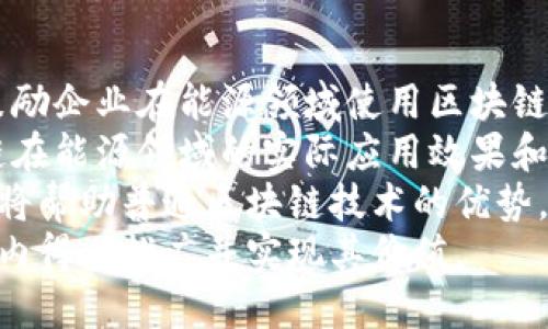 区块链综合能源是什么概念

引言
区块链技术的不断发展和应用，使得其在各个领域的影响力逐渐显现，尤其在能源领域，区块链的引入为传统能源交易、管理及运作模式带来了巨大的变革。而“区块链综合能源”这一概念便是在此背景下应运而生。本文将深入探讨区块链综合能源的定义、特点、应用场景以及其对未来能源行业的可能影响。

区块链综合能源的定义
区块链综合能源，简单来说，就是利用区块链技术对能源的产生、传输、消费及交易等各个环节进行全面的管理和。它不仅包括电力的综合管理，还可以涵盖热能、气体等多个能源形式的综合利用。通过去中心化的方式，区块链综合能源旨在提升能源使用的效率与可持续性，推动绿色低碳的能源转型。

区块链技术在能源领域的应用
在传统的能源交易中，能源的生产、分配和消费往往发生在不同的主体之间，涉及多方的合同、支付和结算，过程繁琐且效率低下。而通过区块链技术的应用，可以将信息透明化、交易即时化，从而降低成本，提高效率。
例如，区块链可以应用于可再生能源的交易中，用户可以直接将自己生产的电力（如太阳能）通过区块链平台出售给其他用户，而不必依赖传统电力公司作为中介。这不仅提高了电力的使用效率，还促进了可再生能源的发展。

区块链综合能源的特点
1. 去中心化：区块链的去中心化特性使得任何参与者都可以直接进行交易，降低了对第三方中介的依赖。
2. 透明性：所有交易记录都被存储在区块链上，任何人都可以查看，这种透明性有助于增加信任，防止欺诈。
3. 安全性：区块链采用加密技术保护数据，确保交易的安全性和完整性，防止数据篡改。
4. 可追溯性：区块链技术能够记录每一笔交易的详细信息，使得能源的来源和使用过程可以清晰追溯，有助于实现合规监管。
5. 智能合约：区块链还可以结合智能合约，实现自动化的交易和支付，大大提高了交易的效率。

区块链综合能源的应用场景
区块链综合能源的应用场景十分广泛，包括但不限于：
1. 可再生能源的交易：用户可以直接在平台上交易多余的电力，降低交易成本，提高绿色能源的使用效率。
2. 分布式能源管理：通过区块链技术，将分布在不同地点的能源生产设备连接在一起，形成一个综合能源管理系统，能源的使用。
3. 能源的储存和消费管理：结合IoT（物联网）技术，通过区块链进行数据的实时监控与分析，提高能源储存与消费的智能化水平。
4. 碳市场交易：在碳排放交易中，区块链技术可以提升交易的透明度与效率，确保碳信用的真实与有效。
5. 能源金融服务：通过区块链技术提供新的融资机制，帮助能源企业获得发展所需的资金支持。

对未来能源行业的影响
区块链综合能源的推广和应用，将在未来对能源行业带来深远的影响。首先，它将推动能源生产和消费的去中心化，使得每一个用户都能成为能源的生产者和消费者，打破了传统电力公司的垄断地位。
其次，区块链综合能源将促进可再生能源的投资和发展，提升绿色能源的市场竞争力，助力全球实现碳中和目标。此外，透明的交易记录和智能合约的应用，将极大地提高能源交易的效率及安全性，从而提升生态环境的可持续性。

总结
区块链综合能源作为一种新兴的能源管理模式，展现了强大的潜力。它不仅改善了传统能源交易的效率，还为可再生能源的发展提供了新的机遇。未来，随着区块链技术的进一步成熟和普及，综合能源的交易与管理将迎来更加广阔的发展前景。

相关问题

1. 区块链综合能源如何解决传统能源交易中的痛点？
2. 区块链在可再生能源交易中扮演了怎样的角色？
3. 区块链综合能源的安全性如何保障？
4. 未来区块链综合能源的发展趋势是什么？
5. 如何推动区块链综合能源在全球的普及与应用？

在下面，我将逐个问题进行详细介绍：

1. 区块链综合能源如何解决传统能源交易中的痛点？
传统能源交易的痛点主要表现为效率低、透明度差、成本高等问题。在传统模式下，参与者通过人工方式进行交易，涉及多层次的中介机构，交易流程冗杂，造成资源浪费。而区块链的去中心化特性，能够有效简化这一过程。
首先，区块链的透明性解决了信息不对称的问题。所有交易信息都被公开记录在链上，任何用户都可以查看交易的历史和状态，从而提升交易的信任度。其次，通过智能合约，区块链可以实现自动化的合约执行，减少了人工操作的需要，降低了交易成本。
最后，区块链还能够提高交易的实时性和灵活性，用户可以直接与其他用户进行对接，无需依赖第三方机构。因此，区块链综合能源能够有效解决传统能源交易中存在的诸多痛点，提升整体运营效率。

2. 区块链在可再生能源交易中扮演了怎样的角色？
在可再生能源交易中，区块链的作用是十分重要的。首先，区块链能够支持分布式能源的交易，实现点对点的能源共享。个体用户可以将自己余量的可再生电力（如家庭太阳能发电）直接出售给有需求的用户，而不必依赖传统电力公司，降低了能源交易的门槛。
其次，区块链技术能够提供透明且不可篡改的交易记录，确保每一单位电力的来源和去向都能被追溯，从而增强交易的透明度和安全性。这对于可再生能源市场的发展是至关重要的，因为它可以有效防止价格操控和欺诈行为的发生。
此外，区块链还可以与其他技术（如物联网）结合，实现对能源生产和消费的实时监控，帮助用户更方便地管理能源使用。综上所述，区块链在可再生能源交易中扮演着连接各方、提高透明度、推动交易效率的重要角色。

3. 区块链综合能源的安全性如何保障？
区块链技术本身具有较高的安全性。由于其采用了加密算法和去中心化的结构，使得数据的篡改和伪造变得极其困难。每当进行新的交易时，系统会自动将交易信息进行加密，并与之前的交易进行关联，形成链条，为数据的安全提供了保障。
此外，通过采用共识机制，区块链的参与者（节点）需要对交易的有效性达成共识才能进行记录，这减少了单点故障的风险，提高系统的整体安全性。同时，区块链的透明性使得任何参与者能够随时查看交易记录，促进了多方监督。
当然，尽管区块链本身非常安全，但也不能忽视外部环境的风险。例如，用户私钥的保管不当可能导致资产的盗窃。因此，区块链综合能源的安全性还需要依赖于用户的安全意识和管理措施，综合多方面的安全策略，才能确保系统的安全性。

4. 未来区块链综合能源的发展趋势是什么？
未来，区块链综合能源的发展将朝着几个关键方向前进。首先，随着可再生能源技术的不断进步，区块链将被更广泛地应用于这一领域，促进能源分配的去中心化进程。
其次，随着政策法规的推动，国家与地方政府对绿色能源和区块链技术的支持将逐渐增强，形成良好的生态环境。更多企业和投资者将参与到区块链综合能源的构建中，形成合作共赢的局面。
第三，区块链与其他新兴技术（如物联网、人工智能）的结合将实现更高效的能源管理，提高预测、调配和使用的智能化水平，推动能源系统的全面升级。
最后，未来还将出现大量基于区块链的创新商业模式和服务，例如电力共享社区、绿色数字资产交易和基于区块链的碳信用市场等，为综合能源的交易与管理带来更多机遇。

5. 如何推动区块链综合能源在全球的普及与应用？
推动区块链综合能源在全球的普及与应用，需要政府、企业和公众三方面的共同努力。首先，政策引导是关键。各国政府应制定相关政策，鼓励企业在能源领域使用区块链技术，提供必要的资金和技术支持，同时加强对其技术标准的制定。
其次，企业需要承担更多的社会责任，主动投资于区块链技术开发，并与其他企业合作，形成生态圈。通过联合实验和示范项目，验证区块链在能源领域的实际应用效果和可行性。
此外，公众的认知与接受度也是普及的重要因素。需要通过多种方式，提高公众对区块链及综合能源的认识，增强其使用意识。教育和培训将帮助普通区块链技术的优势，从而积极参与到能源交易中来。
总结来说，推动区块链综合能源的普及与应用需要跨界合作、多方参与，以及政策的大力支持。只有形成合力，才能使这一技术在全球范围内得以推广并实现其价值。