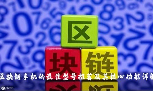 区块链手机的最佳型号推荐及其核心功能详解