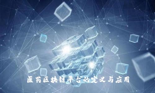 医药区块链平台的定义与应用