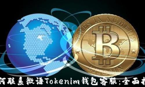 如何联系微语Tokenim钱包客服:全面指南