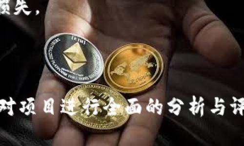    区块链IDO详解：理解初始去中心化发行（IDO）的概念与应用  / 

 guanjianci  区块链, IDO, 去中心化  /guanjianci 

什么是IDO？
初始去中心化发行（IDO，Initial DEX Offering）是一种加密货币筹资方法，旨在通过去中心化交易所（DEX）向公众发行新币。与传统的首次公开募股（IPO）和其它众筹方法相比，IDO更注重去中心化特征，通常使用智能合约来保证筹资过程的透明度与公正性。
IDOs通常是在去中心化交易所上进行的，这为项目方和投资者提供了一种更为便利、高效的融资和投资渠道。与私人销售和预售不同，IDO允许任何人参与，并且通常不设有门槛，这进一步促进了公平性与广泛参与。
IDO有效降低了项目建立中的资金壁垒，使创新项目得以更快速地为社区筹集资金，并且为投资者提供了相对公平的购买机会。但如同任何投资一样，参与IDO也伴随着风险。

IDO与传统融资方式的对比
在深入了解IDO前，有必要将其与传统融资方式进行对比，以明确其独特之处。
1. **IPO与ICO**：IPO是公司在证券交易所首次发行股份来筹集资金的方式，而ICO（首次代币发行）则是新项目发放代币以换取投资的过程。两者的监管要求和投资者门槛都相对严格，而IDO的参与者通常没有此类限制，任何人只需有数字钱包即可参与。
2. **中心化与去中心化的区别**：传统融资方式通常依赖于中心化的平台，投资者通过这些平台进行资金交易。而IDO完全建立在去中心化交易所的基础上，减少了对中介的依赖，提升了透明度。
3. **流动性方面**：IDO通常在发行后即拥有较高的流动性，因为它们会在去中心化交易所上线，投资者可以快速交易。而传统筹资有时会导致资金锁定较长时间。

IDO的流程与机制
IDO的流程可围绕以下几个主要步骤展开：
1. **项目启动与准备**：首先，项目团队需要制定详细的计划，包括白皮书、代币经济学、目标市场等。这一阶段通常需要深入的市场调研与风险评估。
2. **选择去中心化交易所**：项目团队会选择合适的DEX平台进行IDO，例如Uniswap、PancakeSwap等。每个平台都有不同的用户基础和流动性，选择的谨慎程度直接影响筹款效果。
3. **代币发行与智能合约创建**：为了保证筹款过程的透明性，项目需要编写智能合约，包括价格、发放数量、时间等信息。这一合约将决定整个IDO的运作。
4. **市场推广和社区建设**：在IDO前期，项目团队需要进行市场推广，吸引潜在投资者的关注。这一过程包括社交媒体宣传、参与加密货币的社区活动、与KOL合作等。
5. **实施IDO**：在设定时间内，投资者可以参与购买代币。通常参与方式为使用流行的加密货币（如ETH、USDT等）进行交易，填入所需信息，并通过智能合约完成交易。
6. **项目上线后的发展**：完成IDO后，项目团队需要开始实现其白皮书中的目标，保持更新并与社区进行互动。新代币的上线上交易所一般也会在完成IDO之后尽快进行，以提高流动性和用户信任度。

IDO的优缺点
尽管IDO具有吸引力，但也有其优缺点，需要项目方和投资者认真考虑。
**优点**：
1. **参与门槛低**：任何人都可以参与，尤其是小型投资者，可以以较小的资金量入场。
2. **去中心化特性**：避免了中心化平台的监管和信息不对称问题，提升了透明度与信任。
3. **高流动性**：众多用户可同时交易，代币上线后通常具备较高的流动性。
4. **快速的资金筹集**：IDO的快速性和高效性使项目可以在较短时间内完成资金目标。
**缺点**：
1. **项目风险**：并非所有项目都能成功，投资者可能面临代币价值暴跌的风险。
2. **缺乏监管**：由于IDO在法律上的不确定性，投资者的权益保障存在薄弱之处。
3. **市场竞争激烈**：许多项目会选择IDO，可能导致投资者面临选择困难，同时也可能指向泡沫风险。

常见的IDO平台
目前市面上有众多IDO平台，以下是一些较为知名的：
1. **Uniswap**：作为ETH网络上最流行的去中心化交易所之一，Uniswap支持用户自由交易和流动性提供。
2. **PancakeSwap**：基于BSC的一款去中心化交易所，成为与Uniswap竞争的主要力量，以低手续费和高效交易而知名。
3. **Sushiswap**：最初作为Uniswap的分叉而发展，提供多种功能的去中心化交易服务，受到广泛欢迎。
4. **Bancor**：为流动性提供者创造了一个自动市场制造商（AMM）模型，允许代币之间直接交易。
5. **Balancer**：也是一种AMM平台，允许用户创建不同代币的流动性池，适用性更广泛。

相关问题分析

1. IDO如何选择投资项目？
选择投资项目是参与IDO过程中最为关键的环节之一，投资者需要综合考量多个因素：
1. **团队背景**：项目团队是任何项目成功的核心。查看团队的专业领域、经历及过往成功案例，可以帮助您判断团队的能力。同时，透明度也是考虑的重点，团队成员若与用户有效沟通更能获得信任。
2. **白皮书**：仔细阅读项目的白皮书，了解其目标、市场需求、技术路径等信息。优秀的白皮书应具备清晰的目标、可行的技术、合理的代币经济模型以及于市场的匹配。
3. **社区活跃度**：项目所建立的社区在其长远发展中至关重要。例如，社交媒体上的讨论与互动、Telegram群组的活跃度、Whale用户的参与等等。这些支持的强度可直接影响项目的长期表现。
4. **市场需求**：分析项目所解决的实际问题，了解目标市场规模和用户需求，这对于判断项目的可持续性至关重要。如果项目能够满足迫切市场需求，其成功几率将显著提高。
5. **竞争分析**：同类项目的存在及其市场表现也是需要认真分析的方面。一些项目会面临竞争压力，越是饱和市场的新项目成功率越低。

2. 如何参与IDO交易？
参与IDO交易的步骤相对简单，但需要注意以下关键环节：
1. **准备钱包**：投资者需要准备支持要参与项目的代币及网络的钱包，例如MetaMask或Trust Wallet，并确保已经连接到所选的去中心化交易所。
2. **获取参与代币**：在参与IDO之前，投资者通常需要获取一些基础代币（如ETH、BNB等），以便进行IDO交易。这些代币通常用来参与兑换新发行的代币。
3. **追踪项目动态**：参与者需保持对项目的跟踪，以便及时了解IDO的开始时间和参与方式，通常项目方会在官方网站、多媒体平台等渠道宣布相关信息。
4. **关注交易时间**：在IDO开启的时间点，投资者需要确保能及时进行参与。通常项目会设定时间段，过后可能无法购买。
5. **交互进行购买**：投资者在开盘期间，按照平台配置的步骤进行交易，包括输入金额、签署交易、确认交易等环节。若顺利完成交易，所购代币将自动存入投资者的钱包中。

3. IDO投资的风险与回报是什么？
投资于IDO虽然有可能获得高回报，但也存在一定的风险：
1. **价格波动性**：由于市场环境变化，IDO后代币价格可能会出现大幅波动。投资者需具备一定的风险承受能力。
2. **项目失败风险**：不是所有项目都会成功，若项目的技术实现不足或者市场需求不如预期，代币价值可能迅速贬值。
3. **流动性风险**：一些项目可能在上市后的流动性不足，可能导致投资者在必要时无法快速出售代币。
4. **监管风险**：随着加密货币行业的发展，许多国家和地区的监管政策日益趋严。投资者可能面临政策风险，某些项目可能在监管层面受到挑战。
5. **心理与情绪压力**：短期内投资者可能遭遇大波动，心理承受压力必然会影响投资决策，而焦虑可能引发投资不理智的选择。
尽管存在各种风险，若能警觉风险并进行有效的分散投资，IDO投资将可能带来丰厚的回报。

4. IDO对区块链行业的影响
IDO发展的背后，不仅仅是项目融资的方式，它还在一定程度上推动了整个区块链行业的变化：
1. **促进了去中心化经济的发展**：IDO作为去中心化筹资的方式，增强了区块链项目的去中心化特性，减少了对传统金融机构的依赖，推动了去中心化理念的普及。
2. **增进了社区参与感**：IDO为广大加密爱好者提供了一个新的参与方式。用户不仅成为投资者，还可能成为社区的积极参与者，有助于推动项目发展。
3. **激发了创新与创业**：由于进入门槛降低，越来越多的团队和个体选择通过IDO来实现他们的想法，推动了创业创新的浪潮。这种形式鼓励了各类天才创业者发掘新的商业模式。
4. **影响资金的流动方式**：IDO打破了传统的资金流动模式，使得数字资产能够更为高效地流动，提升了整体市场的流动性，促进了资本的配置。
5. **推动监管历程的演变**：随着IDO的兴起，各国政府及监管机构对加密领域的关注逐渐上升，可能促使相关法律与规定的发展。未来对IDO的监管透明度也将会逐步提升。

5. 如何维护自己的数字资产安全？
在参与到IDO及加密货币投资的过程中，保护自身资产安全至关重要，以下为保护数字资产的建议：
1. **使用硬件钱包**：若需长期存放资产，可以考虑硬件钱包（例如Ledger、Trezor等）存储私钥，远离网络攻击的风险。
2. **启用多重身份认证**：为数字资产账户启用双重认证，额外的安全保护措施可有效防止未经授权的访问。
3. **定期备份**：确保私钥、助记词等信息定期备份，并确保备份存放于安全的地方，避免因设备损坏丢失而造成的损失。
4. **谨慎点击链接**：避免随意点击来自不明来源的链接，谨防钓鱼攻击，确保所访问的渠道和网址的真实性。
5. **及时止损**：在市场情绪波动较大时，如果持有的资产出现严重亏损，及时止损并借此保护其他资金的安全。

总而言之，IDOs为区块链行业带来了新的动态，该模型在推动去中心化、提高市场效率的同时，也需要各方注意风险。对项目进行全面的分析与评估、采取必要的措施保护自身资产安全，投资者方能在这个瞬息万变的市场中立于不败之地。