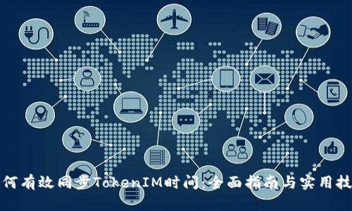 如何有效同步TokenIM时间:全面指南与实用技巧