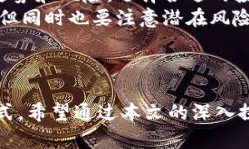 区块链带U是什么意思

关键词：区块链, U业务, 去中心化/guanjianci

引言
区块链技术随着比特币等数字货币的兴起而走进公众视野，成为一种不可逆转的技术潮流。区块链技术的应用范围从金融交易拓展至供应链管理、医疗健康等多个领域。而“U”这个字母，通常是在区块链领域的“U业务”中出现，因此，了解“区块链带U”的含义非常重要。本文将深入探讨这一概念，并解答相关问题，帮助读者更好理解区块链技术及其应用。

区块链的基本概念
区块链是一种分布式数据库技术，能够以去中心化的方式安全、高效地记录信息。每一个区块都会包含一组交易数据，并通过密码学算法与前一个区块串联形成链条，这一过程确保了数据的完整性和安全性。区块链技术的主要优势包括：透明性、不可篡改性、去中心化和安全性，这使得其在金融、医疗、供应链等多个领域都展现出了巨大的应用潜力。

什么是“U业务”？
在区块链的语境中，“U业务”是指一种基于区块链技术的业务模式，它利用区块链的去中心化特性来实现业务的合规、透明和高效。在许多情况下，U业务能够提供更加安全和可靠的交易环境，相较于传统业务而言，U业务能够更好地满足用户对隐私和安全的需求。

区块链带U的具体意义
区块链带U意味着区块链领域中的一些业务或应用，特别是那些依靠去中心化技术来提高透明性和安全性的应用。比如，很多新兴的数字资产管理平台或去中心化金融（DeFi）应用都可以被视作带U的业务。这类业务通常依赖智能合约和区块链技术来实现去中心化的治理模式，提高系统的安全性和透明性，降低交易成本，并快速响应市场需求。

为什么要关注区块链带U的业务？
关注区块链带U的业务，主要出于以下几个理由：
ul
listrong去中心化优势：/strong去中心化可以降低单一故障点，增强系统的稳定性和安全性。/li
listrong透明性：/strong区块链技术提供了可追溯的交易记录，用户能够清晰了解交易流程和历史。/li
listrong成本效率：/strong通过消除中介机构，区块链可以显著降低交易成本，提高效率。/li
/ul

常见的区块链带U业务实例
一些常见的区块链带U业务实例包括去中心化金融（DeFi）平台、数字资产交易所和非同质化代币（NFT）市场。这些业务在各自的领域中都获得了广泛的关注和应用。在DeFi领域，用户能够通过区块链获得高于传统银行的利息回报；在NFT市场，艺术家和创作者能够通过数字艺术作品获得收益，打破了传统艺术交易的界限。

相关问题探讨

1. 区块链带U对金融领域的影响是什么？
区块链带U的业务在金融领域展现出巨大的潜力，尤其是在去中心化金融（DeFi）方面。去中心化金融是利用区块链技术构建的金融体系，旨在为普通用户提供无需依赖传统金融机构的金融服务。通过智能合约，DeFi平台能够自动化交易、贷款、保险等各类金融操作。
传统金融机构通常需要支付高昂的手续费，且存在一定的可操作性风险。而使用区块链带U的DeFi应用，用户可以以更低的成本、高效便捷地完成各类金融操作，同时降低中介的介入程度，使得金融服务变得更加民主化。
然而，DeFi也面临着许多挑战，如智能合约的安全性问题、市场波动风险以及法律合规等。尽管如此，区块链带U的金融服务已经改变了人们对于金融的理解，未来可能会引领金融行业的“去中心化”革命。

2. 如何评估区块链带U业务的安全性？
评估区块链带U业务的安全性是一项复杂的任务，这需要从多个维度进行综合分析。首先，我们需要关注智能合约的安全性，因为大部分区块链应用依赖智能合约实现自动化交易。对于新的区块链项目，应关注其智能合约是否经过第三方安全审计。
其次，区块链网络的去中心化程度也直接影响安全性。较高的去中心化程度意味着更少的单点故障风险，从而提高系统的整体安全性。此外，建立强大的社区支持和透明的治理结构，能够更好地应对潜在的安全威胁。
最后，用户个人的安全意识也至关重要。用户在进行区块链交易时应保持警惕，选择合规的平台，并注意个人信息的保护。如同在传统互联网环境中一样，用户也不能忽视网络诈骗和黑客攻击的风险。

3. 区块链带U的应用场景有哪些？
区块链带U的应用场景广泛且多样，包括金融服务、供应链管理、数字身份、版权保护等多个领域。在金融服务上，通过去中心化金融（DeFi）的平台，用户可以访问到借贷、交易和投资等各类金融服务，而无需依赖传统银行。
在供应链管理中，区块链带U可以实现对货物流转过程的全程追溯。例如，通过区块链技术，用户可以实时了解商品从生产、运输到销售的每一个步骤，从而提升供应链的透明度和效率。部分品牌已经开始将区块链技术融入其供应链，以提高操作的透明度，保持消费者的信任。
在数字身份方面，区块链技术能够帮助用户保护个人隐私。区块链用户可以在不泄露个人信息的前提下，证明自己的身份。此外，区块链还可用于版权保护，让原创者在创作过程中更加合理地获得收入。

4. 区块链带U的未来发展趋势是什么？
随着区块链技术的不断成熟和应用场景的不断拓展，区块链带U的业务也将进入更为蓬勃的发展阶段。首先，政府在区块链领域的监管政策将日益完善，以保障行业的合规性和透明度。同时，不同领域的企业将更加积极地探索和应用区块链技术，推动其商业模式的创新。
其次，用户对区块链带U业务的接受度将逐步提升。随着大众对区块链技术的理解加深及教育普及，越来越多的人将使用区块链带U的服务，进一步推动市场的繁荣。
最后，技术的创新将持续推动区块链带U业务的发展。新的共识机制、隐私保护技术和跨链互操作性等技术的出现，将为区块链带来更大的灵活性和应用潜力。

5. 用户如何参与区块链带U的业务？
用户参与区块链带U业务的方式多种多样。首先，用户可以通过投资数字货币直接参与到区块链经济之中。此时，投资者需要做好充分的研究，评估不同币种的实时走势和风险，选择合适的投资机会。
此外，用户也可以注册各类区块链带U平台，参与去中心化金融服务，如借贷、交易或为流动性提供支持等。这些平台通常允许用户以较低的成本获取各类金融服务，但同时也要注意潜在风险。
不过，用户在参与区块链带U业务时，仍需保持谨慎。有关法律法规和市场情况均在快速变化，必须确保所参与的平台是合规且安全的。

结论
区块链带U这个概念展示了技术与商业相结合的创新模式。随着去中心化、智能合约等概念的深入人心，越来越多的U业务将涌现，并逐步改变我们的生活和工作方式。希望通过本文的深入探讨，读者能够理解区块链带U的真正含义，并为未来的探索做好准备。