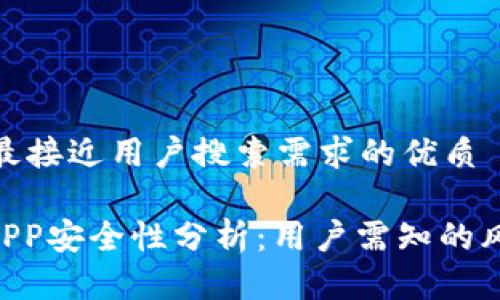 思考一个并且最接近用户搜索需求的优质
Tokenim上的APP安全性分析:用户需知的风险与防范措施