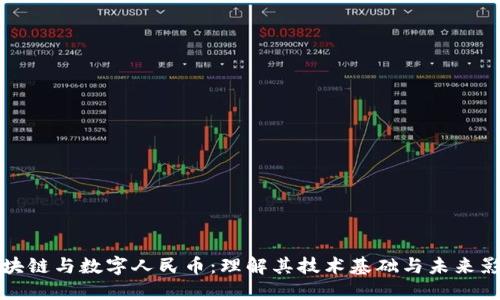 区块链与数字人民币:理解其技术基础与未来影响