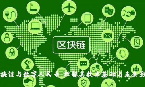 区块链与数字人民币:理解其技术基础与未来影响