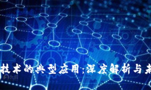 区块链技术的典型应用:深度解析与未来展望