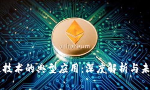 区块链技术的典型应用:深度解析与未来展望