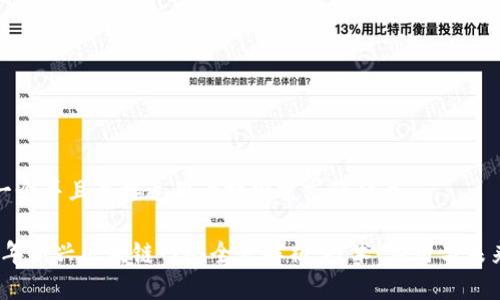思考一个并且最接近用户搜索需求的优质
2023年新兴区块链网络全景解析:技术、应用与未来趋势