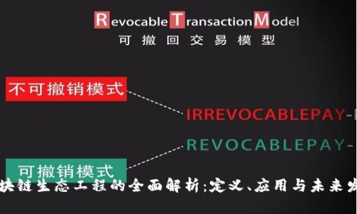 区块链生态工程的全面解析:定义、应用与未来发展