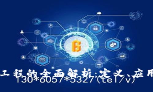 区块链生态工程的全面解析:定义、应用与未来发展