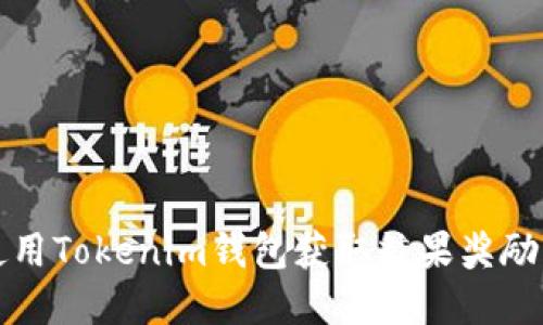 如何安全使用Tokenim钱包获取糖果奖励的完整指南