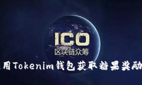 如何安全使用Tokenim钱包获取糖果奖励的完整指南