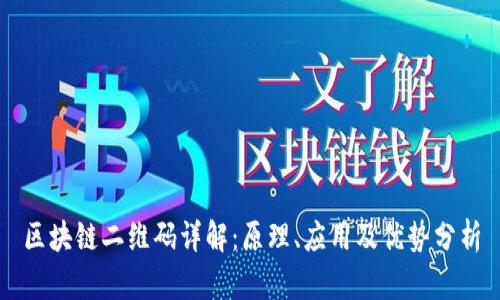 区块链二维码详解:原理、应用及优势分析