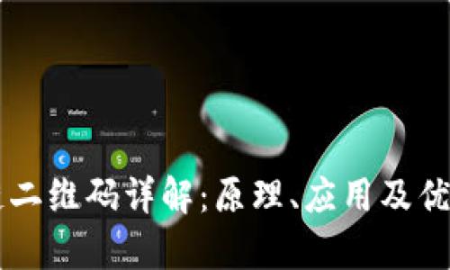 区块链二维码详解:原理、应用及优势分析