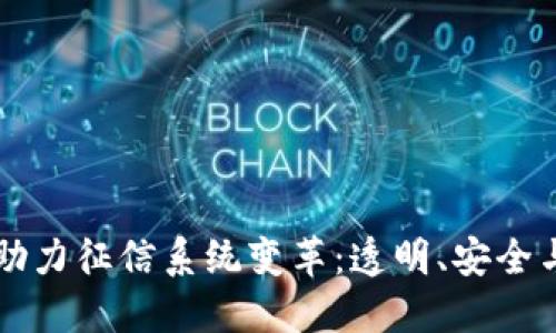区块链技术助力征信系统变革:透明、安全与高效的未来