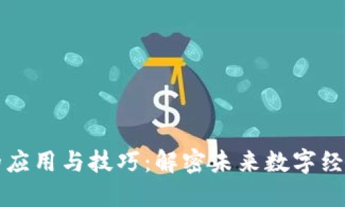 区块链的应用与技巧:解密未来数字经济的引擎