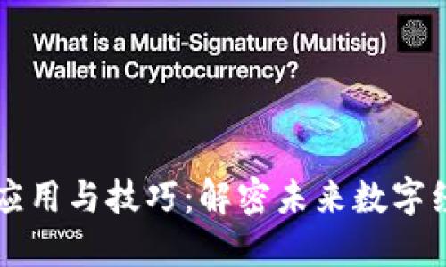 区块链的应用与技巧:解密未来数字经济的引擎