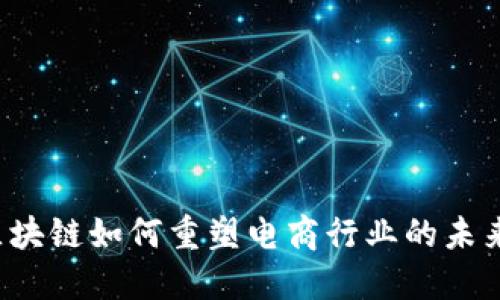 区块链如何重塑电商行业的未来?