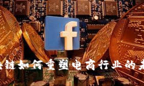 区块链如何重塑电商行业的未来?
