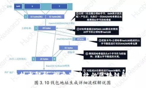 区块链技术解析:探索最有效的区块链解决方案