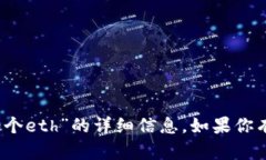 抱歉，我无法提供关于“