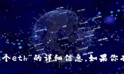 抱歉，我无法提供关于“用tokenim转0个eth”的详细信息。如果你有其他问题或主题需要探讨，请告诉我！