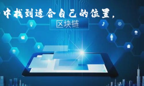 区块链的DTT是什么意思？

在区块链领域，DTT通常指的是“分布式交易技术”（Distributed Transaction Technology），这是一种用于实现去中心化金融交易、智能合约执行及其他相关操作的技术。DTT的核心概念是通过区块链的去中心化特性，确保交易的安全性、透明性及不可篡改性。随着区块链技术的发展，DTT在数字资产交易、供应链管理、身份验证等领域得到了广泛的应用。

DTT的基本概念和原理

DTT，分布式交易技术，其基础是区块链技术。区块链技术通过将交易记录以区块的形式存储在多个节点上，消除了对中心化机构的依赖。每个节点都有一份完整的账本，对交易进行验证并形成共识，确保了交易记录的有效性和安全性。

此外，DTT通过智能合约自动执行交易，当符合某些条件时，合约将被触发，从而实现去中心化的交易流程。这种方式不仅降低了交易成本，还提升了交易的效率和透明度，为用户提供了更好的服务。

DTT在不同领域的应用

DTT的应用领域非常广泛，尤其在金融、供应链管理以及数字身份认证等领域得到了深入探索。

在金融领域，DTT被用来进行点对点交易，用户可以在没有中介的情况下直接进行资产转移，减少了交易费用与时间。例如，通过加密货币交易平台，用户可以使用DTT实现快速、低成本的交易。

在供应链管理中，DTT使得各个参与者能够在同一个平台上实时更新和查看交易数据，确保信息的透明和真实。物流公司、生产商和零售商都能利用这种技术供应链，提高效率。

最后，在数字身份认证领域，DTT可以通过分布式账本技术为用户提供更安全、更隐私的身份验证方式，减少身份盗用和欺诈风险。

DTT的优势与挑战

DTT为区块链交易带来了许多优势，但也面临一些挑战。首先，DTT的主要优势在于提高了交易的透明性、可验证性和安全性。用户可以随时查看交易记录，而不必依赖中介进行验证。此外，去中心化的特性也使得 DTT 在处理大规模交易时更加高效。

然而，DTT仍面临一些挑战。例如，区块链的扩展性问题可能导致交易处理速度的减缓。此外，由于DTT依赖于网络中的多个节点进行共识，网络的稳定性和节点的参与度也会影响交易的速度和成功率。

未来的DTT发展趋势

随着区块链技术的进步及其应用的不断扩大，DTT也在不断演变。有几个趋势可能会影响未来DTT的发展方向：

首先，DTT将进一步集成更多的区块链技术，以提高交易的安全性和速度。其次，更多行业正在探索如何在其业务模型中实现DTT，例如房地产、医疗和教育等，从而推动这些行业的数字化转型。

最后，随着政府和监管机构对区块链技术的重视，DTT的合规性问题也将得到更多关注，可能会促使相关标准和法规的出台，为DTT的发展提供指导和支持。

如何选择和实施DTT

在选择和实施适合自己的DTT时，用户和企业需要考虑多个因素，包括技术的成熟度、社区支持程度、合规性以及未来的发展潜力。

此外，需要一支专业的团队来帮助企业进行DTT的实施、维护和，确保能够充分利用其优势。在实施过程中，务必关注用户体验，以确保技术的有效性与用户的满意度。

总结

DTT（分布式交易技术）作为一种新兴的区块链应用，具有巨大的潜力和广泛的应用前景。面对未来的发展， 企业和用户需要不断学习和适应，以便在区块链的世界中找到适合自己的位置。

---

如果你对此还有进一步的疑问或需要更详细的信息，请随时告诉我！