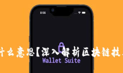 区块链未打包是什么意思?深入解析区块链技术中的未打包交易