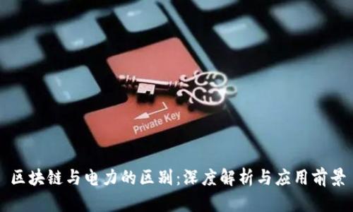 区块链与电力的区别:深度解析与应用前景