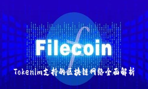 Tokenim支持的区块链网络全面解析