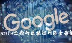 Tokenim支持的区块链网络全