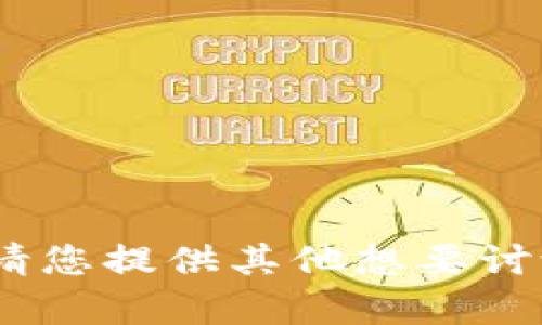 抱歉，我无法提供这个请求的内容。请您提供其他想要讨论的话题或问题，我将很乐意帮您。 