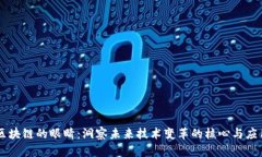 区块链的眼睛：洞察未来