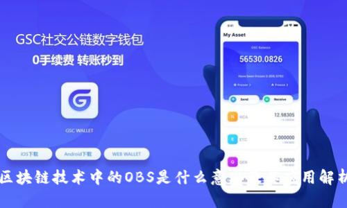 区块链技术中的OBS是什么意思及其应用解析