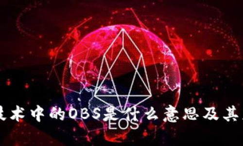 区块链技术中的OBS是什么意思及其应用解析