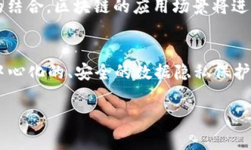 区块链究竟是什么东西？揭示其本质与应用前景

区块链, 加密货币, 去中心化/guanjianci

区块链技术自2008年由中本聪提出以来，以比特币为首的加密货币如雨后春笋般涌现，逐渐引起全球范围内的广泛关注。虽然很多人对区块链技术的具体含义仍然感到迷茫，但它无疑是21世纪最具颠覆性的技术之一。本文将会对区块链技术进行深入探讨，解析其本质、应用场景和未来前景，并回答一些常见的疑问。

区块链的定义与基本组成

区块链是一种以去中心化、不可篡改和透明性为特点的数据结构，它通过节点之间的共识机制实现信息的记录和验证。简单来说，区块链可以看作是一个由许多数据块（区块）连接而成的链式结构，每个区块中包含了一定数量的交易信息、时间戳和前一个区块的哈希值。通过这样的设计，任何试图篡改链中信息的行为都会被网络中的其他节点发现，从而保证了数据的安全性和完整性。

区块链的基本组成部分包括以下几个要素：

1. **节点**：区块链网络中的参与者，可以是计算机、服务器以及其他设备。每个节点都保存了一份完整的区块链数据。
   
2. **区块**：区块是信息的存储单位，每个区块中存储了一定数量的交易记录，链接前后区块，形成链式结构。

3. **哈希函数**：哈希函数是将任意长度的输入转换成固定长度输出的函数，用于生成区块的唯一标识符。即使输入信息发生微小变化，输出的哈希值也会有重大不同，确保数据的安全性。

4. **共识机制**：区块链实现去中心化的重要手段，包括工作量证明（PoW）、权益证明（PoS）等机制，确保所有节点对区块的验证和加入达成一致。

5. **智能合约**：智能合约是运行在区块链上的计算机程序，可以自动执行合约条款，降低交易成本，提高效率。

区块链的工作原理

区块链的工作原理可以通过以下几个步骤进行描述：

1. **交易生成**：用户发起一笔交易，交易信息会被打包成一个区块。

2. **交易验证**：网络中的节点会对这笔交易进行验证，确保其合法性，例如，检查发送方是否有足够的余额。

3. **区块打包**：经过验证的交易会被打包进一个新的区块，并生成该区块的哈希值。

4. **共识达成**：新的区块需要通过共识机制得到网络中大多数节点的认同，才能被正式添加到区块链上。

5. **区块链更新**：一旦共识达成，新区块便被添加到链上，所有节点的区块链数据都将同步更新。

6. **交易完成**：交易完成，用户可以在区块链上查询到这笔交易的相关信息。

区块链的优势

区块链作为一种新兴技术，具有多项显著的优势：

1. **去中心化**：传统的交易通常需要第三方中介来验证和处理，而区块链通过分布式网络结构，使得交易可以在没有中介的情况下直接完成，消除了中心化带来的单点故障风险。

2. **不可篡改性**：一旦信息被记录在区块链上，便无法被修改或删除，确保了数据的永久性和可信度。

3. **透明性**：区块链上的所有交易都是公开透明的，任何人都可以对其进行审计和验证，增强了系统的可信度。

4. **安全性**：由于数据以加密方式存储，并且每个区块都与前一个区块相连，任何对数据的篡改都将显著改变哈希值，网络中的其他节点会迅速识别并拒绝该区块。

5. **低成本高效率**：区块链可以减少中介的必要性，因此能够降低交易成本。同时，自动化和智能合约的使用，提高了交易的效率。

区块链的应用场景

区块链的应用场景非常广泛，已被多个行业所采用，以下是一些主要的应用领域：

1. **金融服务**：区块链在加密货币交易、跨境支付、清算与结算等方面展现出巨大的潜力，能够减少交易时间和成本。

2. **供应链管理**：通过区块链技术，可以记录每一个环节的信息，提高供应链的透明度和可追溯性，有效防范假冒伪劣产品的出现。

3. **身份认证**：区块链可以提供安全、去中心化的身份验证方案，提升用户信息安全以及隐私保护。

4. **医疗健康**：区块链可用于安全存储和共享病历信息，确保患者的医疗数据在不同机构间的真实性和可追溯性。

5. **投票系统**：利用区块链的透明性和不可篡改性，可以设计安全的电子投票系统，有效防止选举欺诈，提升公众对投票过程的信任。

6. **内容创作与版权保护**：艺术家和创作者可以利用区块链技术保护自己的知识产权，确保作品的真实性和追踪其使用情况。

区块链面临的挑战与未来发展方向

尽管区块链技术展现出诸多优势，但仍然面临不少挑战：

1. **扩展性问题**：目前大多数区块链网络在交易处理速度和吞吐量方面存在瓶颈，如何提高区块链的处理能力，与传统系统相媲美，是当前的研究热点。

2. **能源消耗**：某些共识机制（如PoW）消耗了大量的能源，引发了环境保护的担忧。因此，寻找更加高效和环保的共识机制成为重要任务。

3. **法律与监管问题**：区块链的去中心化特性使得其与现有法律体系和监管框架存在冲突，如何在确保创新的同时保护消费者权益，是各国面临的挑战。

4. **技术成熟度**：许多区块链项目仍处于实验阶段，技术上的成熟度和稳定性不足，需要不断完善和测试。

5. **用户接受度**：区块链技术虽然有很大的潜力，但普通用户对此依然陌生，如何普及知识、提高接受度，是推动其发展的重要因素。

常见问题解答

1. 区块链技术的安全性如何保障？
区块链的安全性主要得益于其去中心化的结构与加密机制。不同节点记录相同的信息，任何一个节点的篡改行为都会导致整个网络的共识失败。此外，哈希算法的应用确保了数据的完整性，即使数据发生微小变化，哈希值也会出现巨大差异，从而可以被网络识别。另外，许多区块链还引入了智能合约和多重签名等机制，进一步增强了交易的安全性。

2. 如何用区块链投资加密货币？
投资加密货币首先需要了解其基本概念与市场动向。接下来，选择具有良好声誉的交易所进行注册并完成身份验证。然后，您可以通过法定货币如美元、人民币等购买加密货币，或者直接通过其他加密货币进行交易。此外，持币的安全性也至关重要，建议使用硬件钱包或冷钱包保存资产，防止被黑客攻击。

3. 区块链能否解决传统行业的问题？
区块链的应用潜力非常巨大，尤其是在传统行业面临的信任、透明度和效率等问题上。例如，供应链管理中，通过区块链构建的透明系统可以追踪商品流转的每一个环节，确保产品的真实性和来源。而在金融领域，区块链的跨境支付解决方案能够大幅降低费用，提高交易速度。未来，区块链有望深入到教育、医疗等更多领域，带来革新性的解决方案。

4. 区块链的未来前景如何？
随着区块链技术的不断发展和成熟，未来的前景非常广阔。越来越多的企业和行业开始采用区块链来工作流程，提高透明度并降低成本。同时，随着人工智能、物联网等新兴技术的结合，区块链的应用场景将进一步拓宽。尽管面临监管和技术挑战，但区块链在推动数字经济、智能合约、去中心化以及数据隐私保护等方面的潜力将获得广泛认可。

5. 区块链与其他技术的结合会产生怎样的影响？
区块链与其他技术的结合将会带来深远的影响。例如，结合人工智能，区块链可以为AI模型提供更加可信、安全的数据源，模型训练成果。而物联网的设备通过区块链可以实现去中心化的、安全的数据隐私保护。这种跨技术的结合将极大提高各行业的运作效率及可靠性，推动新商业模式的形成，提升用户体验。

区块链技术的快速发展必将在未来带来更加广泛的影响，我们需要与时俱进，不断学习和了解这一新兴技术带来的机遇与挑战。