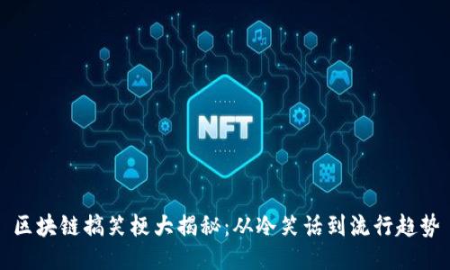 区块链搞笑梗大揭秘：从冷笑话到流行趋势