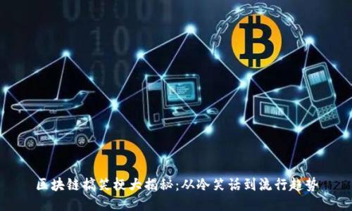 区块链搞笑梗大揭秘：从冷笑话到流行趋势