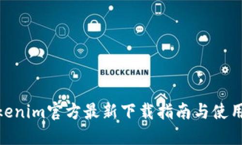 :  Tokenim官方最新下载指南与使用技巧 