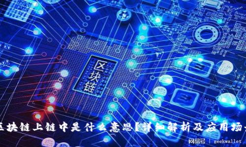 区块链上链中是什么意思?详细解析及应用场景